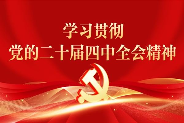 学习贯彻党的二十届四中全会精神