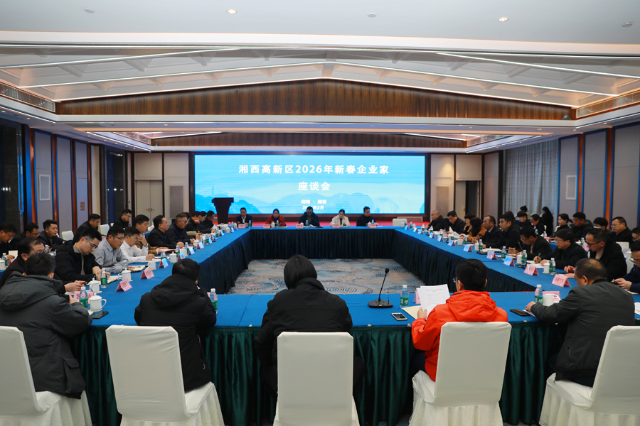 湘西高新区召开2026年商业、建筑业企业家新春座谈会