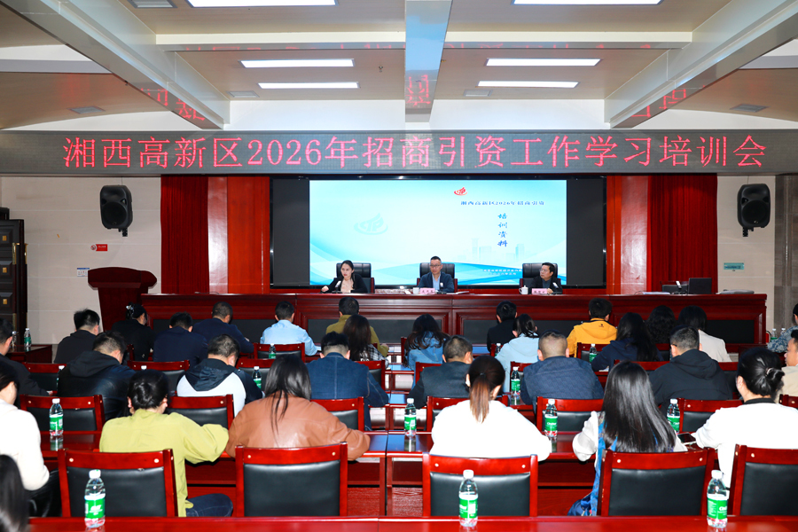 湘西高新区举行招商引资工作培训