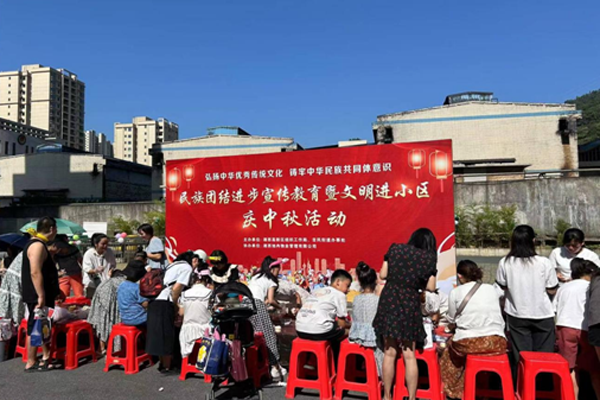 吉凤街道举办民族团结进步宣传教育暨文明进小区庆中秋活动