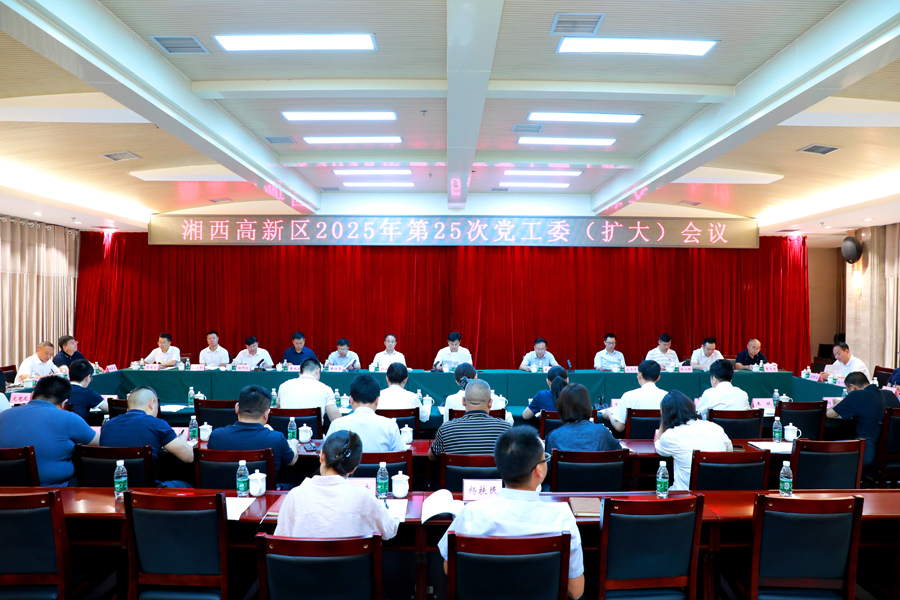 湘西高新区召开2025年第25次党工委（扩大）会议