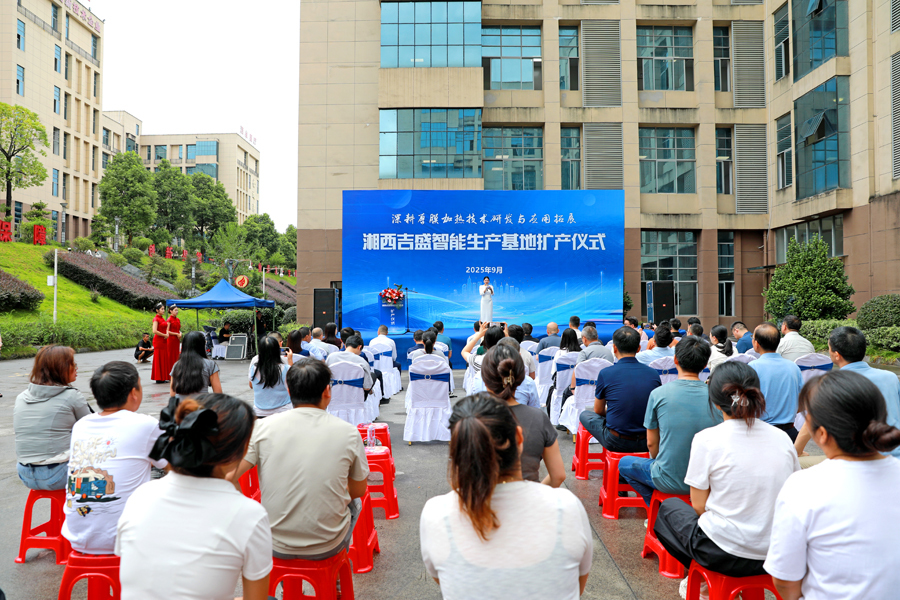 湘西吉盛智能科技有限公司扩产项目开工