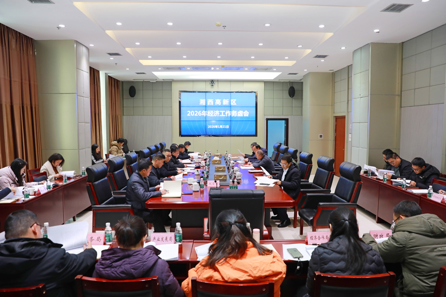 湘西高新区召开经济工作务虚会