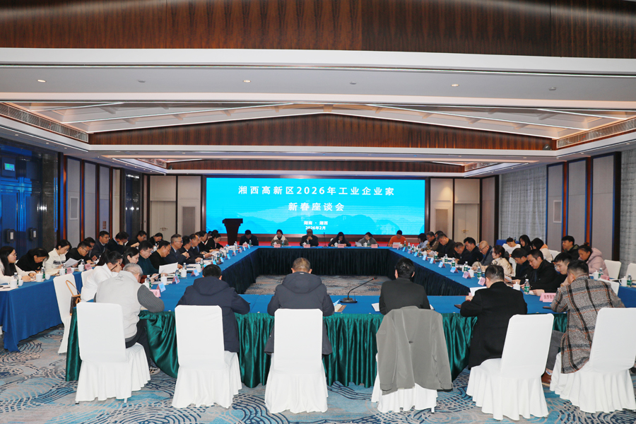 湘西高新区召开2026年工业企业家新春座谈会