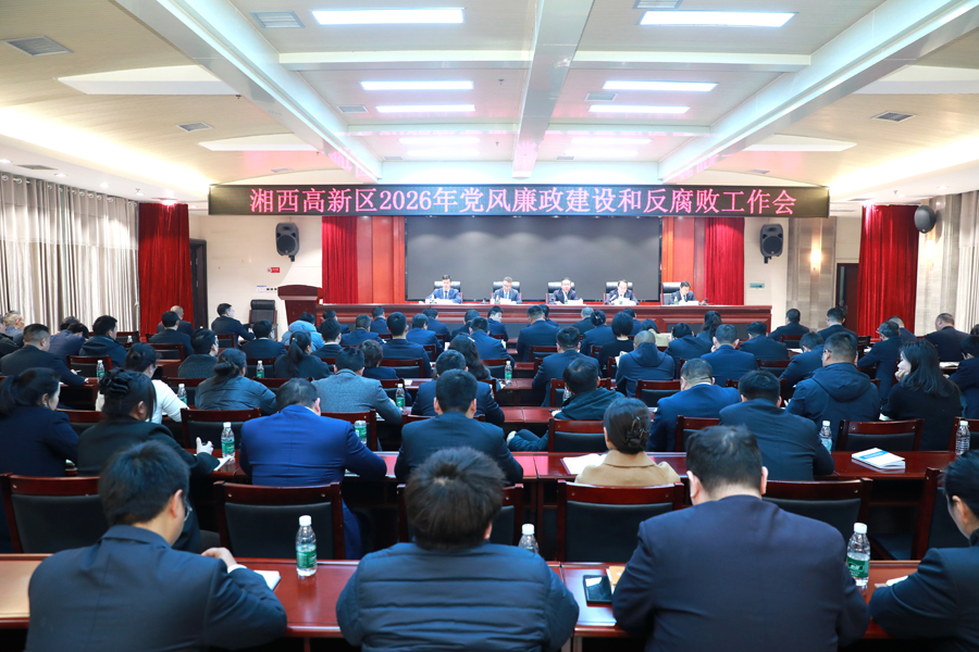 湘西高新区召开2026年党风廉政建设和反腐败工作会议