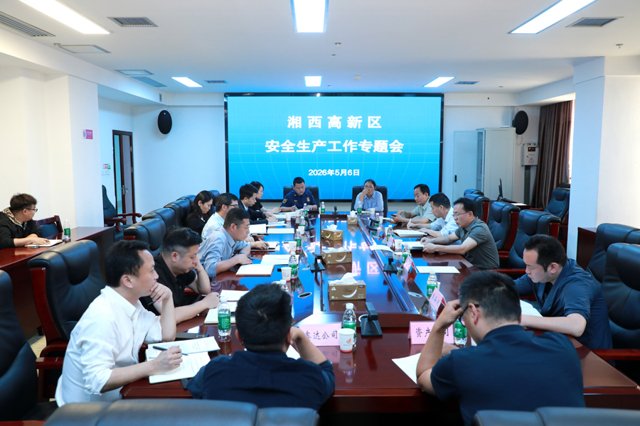 湘西高新区召开安全生产工作专题会议