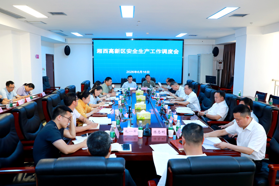 湘西高新区召开安全生产工作调度会