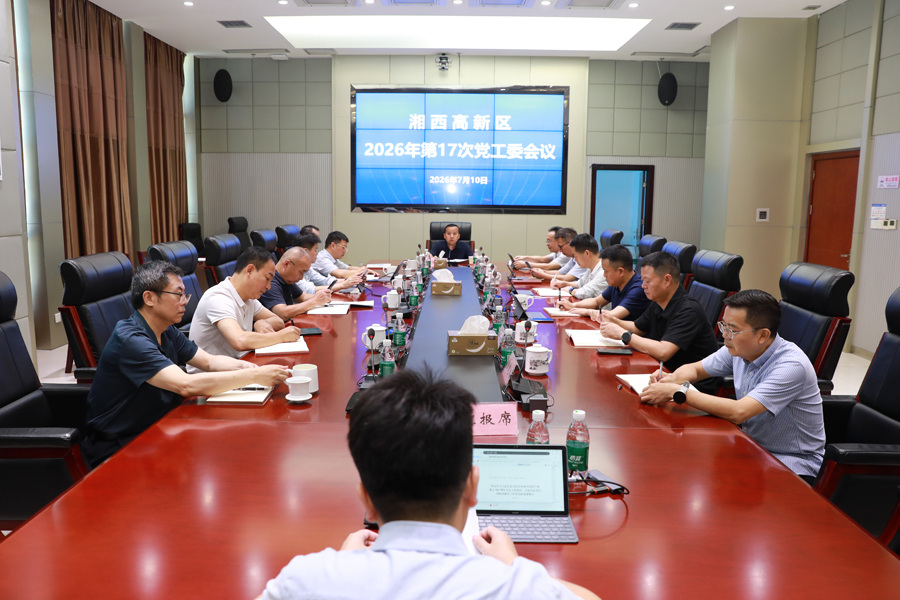 湘西高新区召开2026年第17次党工委会议